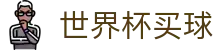 2026美加墨世界杯买球（购彩）官网 _ 线上购彩指南与数据查询
